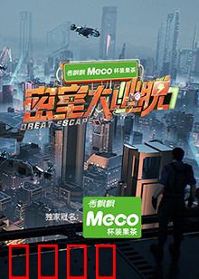 密室大逃脱第七季：惊悚升级